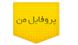 پروفایل