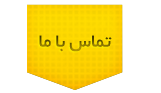 تماس با ما